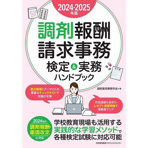 保険調剤のてびき 2024年改訂版 2冊セット 【公式通販】