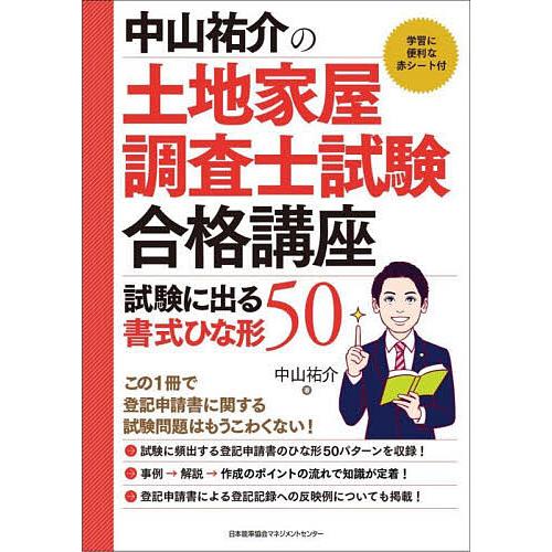 中山祐介の土地家屋調査士試験合格講座試験に出る書式ひな形50/中山 