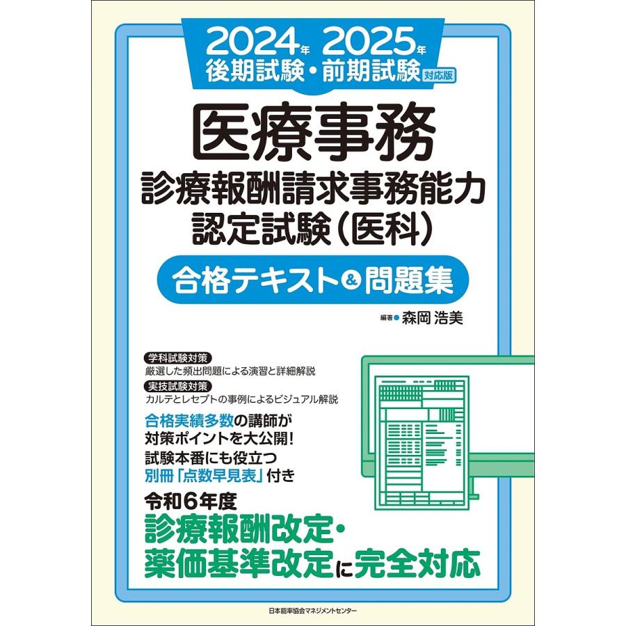 医療事務診療報酬請求事務能力認定試験〈医科〉合格テキスト&問題集 2024年後期試験・2025年前期試験対応版/森岡浩美/森岡浩美/山崎美和 :  bookfanプレミアム - 通販 - Yahoo!ショッピング