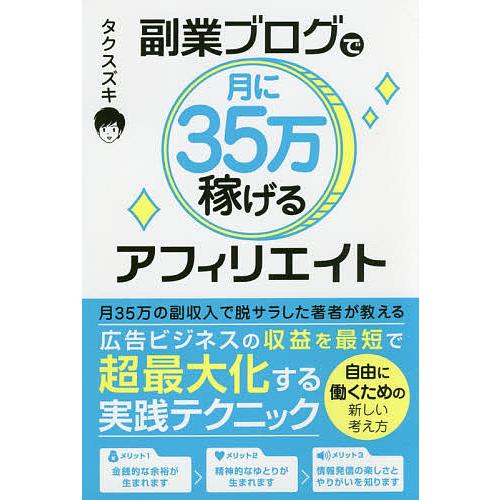 副業アフィリエイター 副業ブログで月に35万稼げるアフィリエイト/タクスズキ : bookfan
