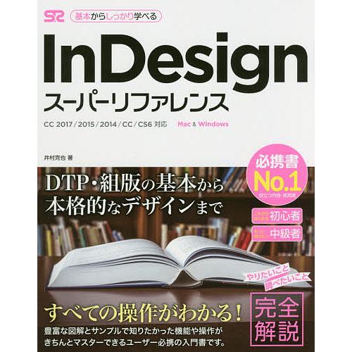 InDesignスーパーリファレンス Mac & Windows 基本からしっかり学べる/井村克也｜bookfan