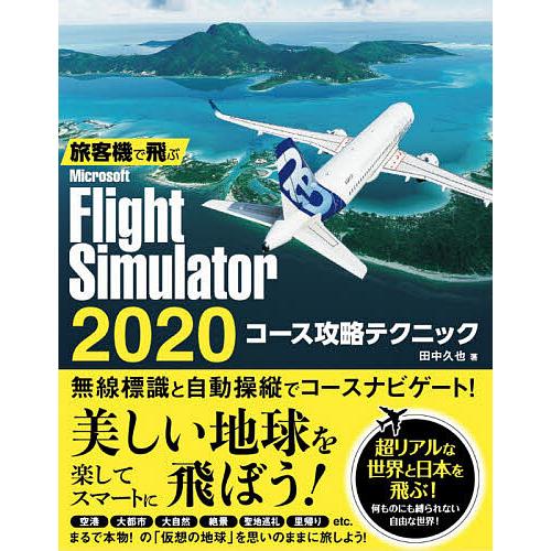 旅客機で飛ぶMicrosoft Flight Simulator 2020コース攻略テクニック