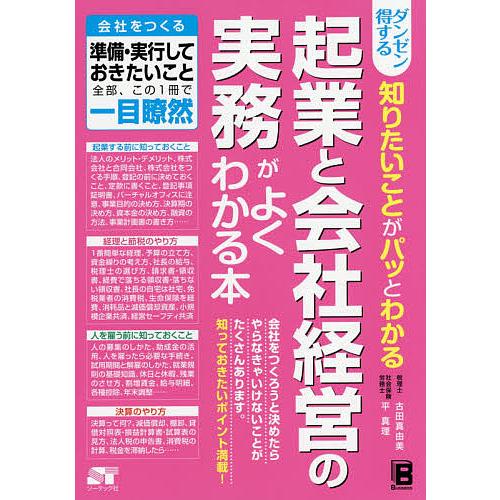 ダンゼン得する知りたいことがパッとわかる起業と会社経営の実務がよくわかる本 古田真由美 平真理 Bk Bookfanプレミアム 通販 Yahoo ショッピング