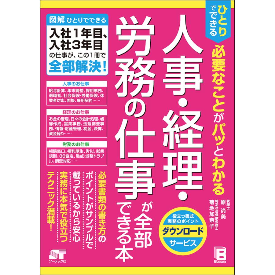 ひとりでできる必要なことがパッとわかる人事 経理 労務の仕事が全部できる本 原尚美 菊地加奈子 Bk Bookfanプレミアム 通販 Yahoo ショッピング