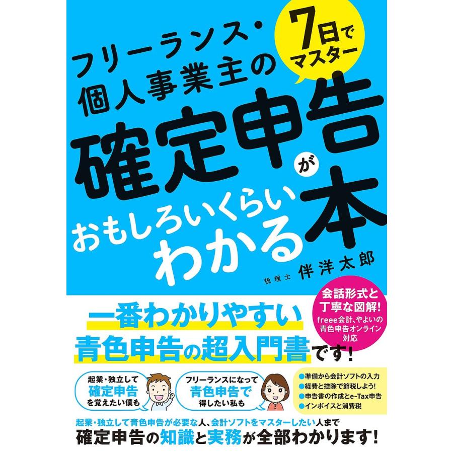 7日でマスターフリーランス・個人事業主の確定申告がおもしろいくらいわかる本/伴洋太郎 : bookfanプレミアム - 通販 -  Yahoo!ショッピング