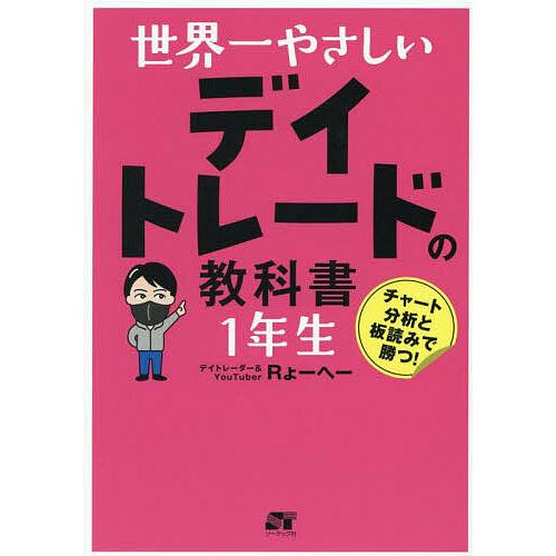世界一やさしいデイトレードの教科書1年生/Rょーへー : bookfan