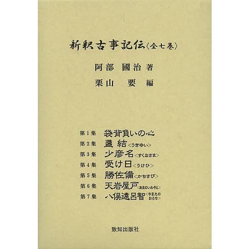 新釈古事記伝　7冊セット 新釈古事記伝 7巻セット/阿部國治 : bookfanプレミアム - 通販 - Yahoo