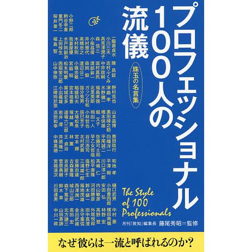 プロフェッショナル100人の流儀 珠玉の名言集 藤尾秀昭 Bk Bookfanプレミアム 通販 Yahoo ショッピング