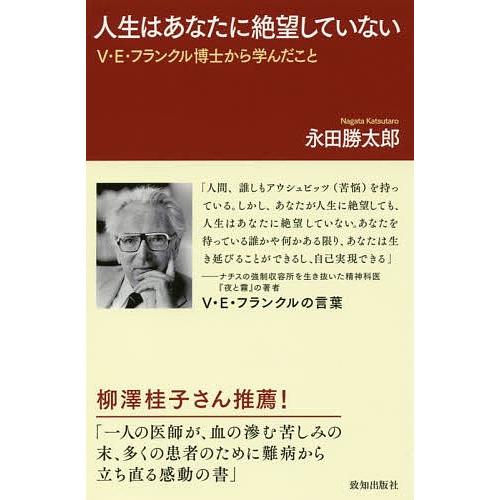 人生はあなたに絶望していない V E フランクル博士から学んだこと 永田勝太郎 Bk x Bookfanプレミアム 通販 Yahoo ショッピング