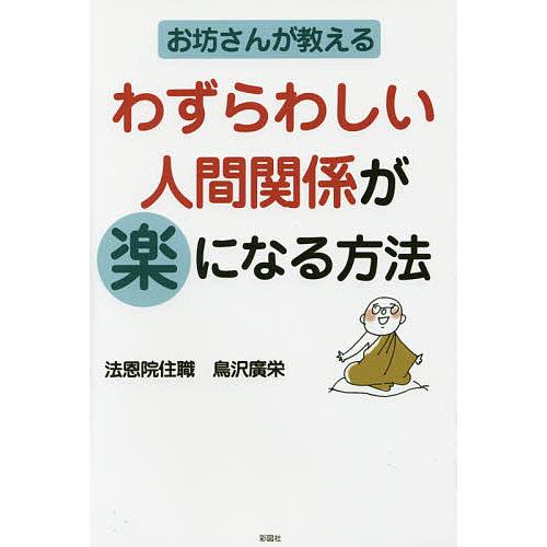 お坊さんが教えるわずらわしい人間関係が楽になる方法 鳥沢廣栄 Bk Bookfanプレミアム 通販 Yahoo ショッピング