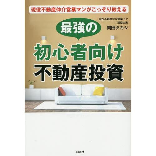 現役不動産仲介営業マンがこっそり教える最強の初心者向け不動産投資/関田タカシ｜bookfan