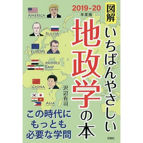 図解いちばんやさしい地政学の本 2019-20年度版/沢辺有司｜bookfan