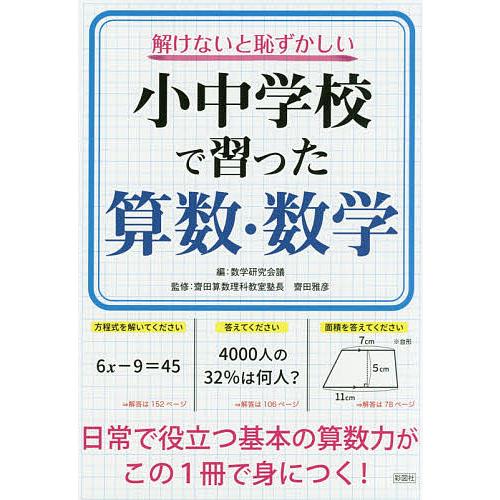 解けないと恥ずかしい小中学校で習った算数 数学 数学研究会議 齋田雅彦 Bk 4801303889 Bookfanプレミアム 通販 Yahoo ショッピング