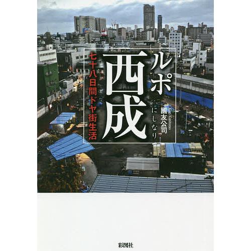ルポ西成 七十八日間ドヤ街生活/國友公司 | 