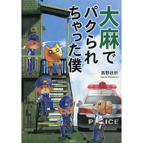 毎週末倍 倍 ストア参加 大麻でパクられちゃった僕 高野政所 参加日程はお店topで Bk Bookfanプレミアム 通販 Yahoo ショッピング