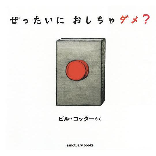 人気ブランドを ぜったいにおしちゃダメ 大きな絵本 ビル コッター 最新人気 Tiebreak Fr