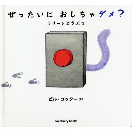 ぜったいにおしちゃダメ? ラリーとどうぶつ/ビル・コッター : bookfan