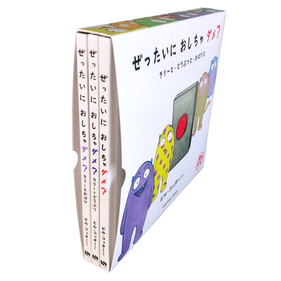 ぜったいにおしちゃダメ? sanctuary books 3巻セット/ビル・コッター