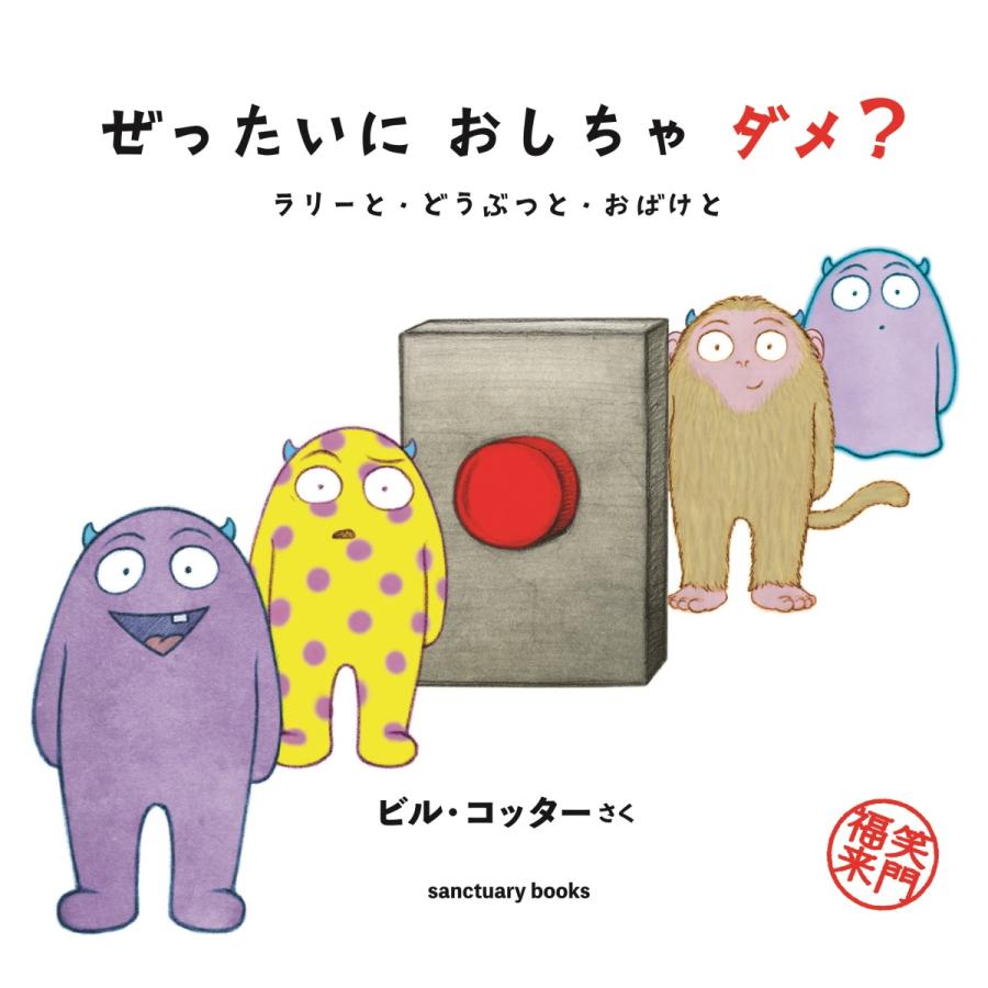 ぜったいにおしちゃダメ? sanctuary books 3巻セット/ビル・コッター