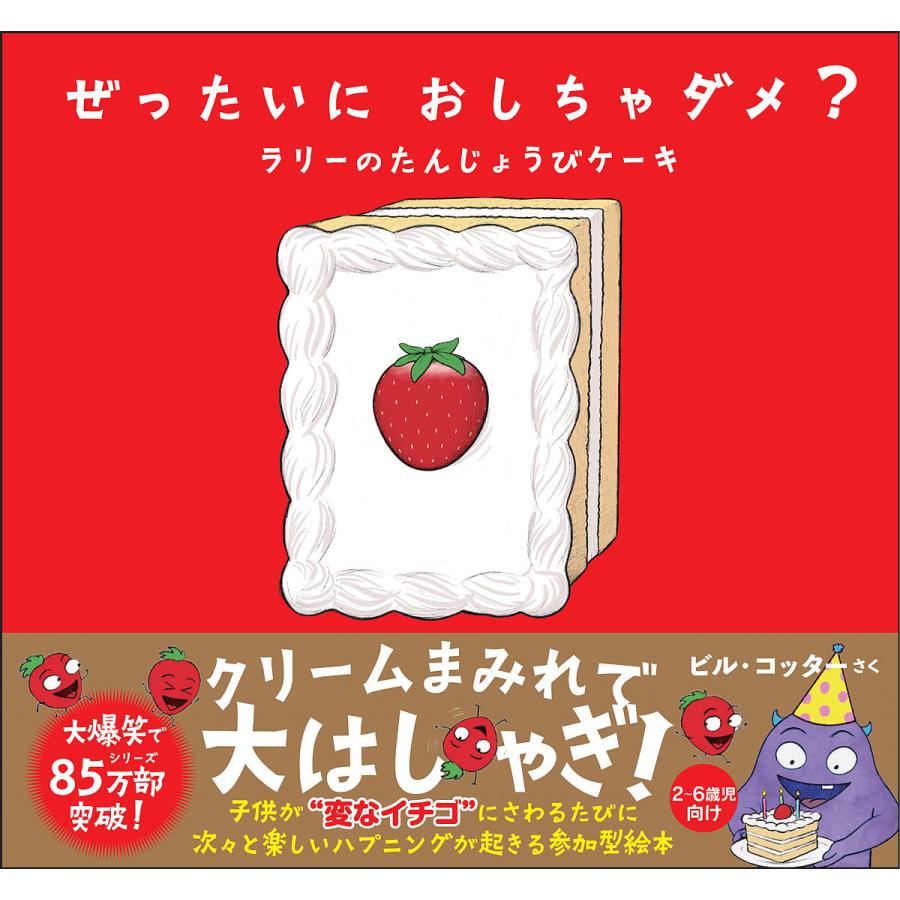 ぜったいにおしちゃダメ? ラリーのたんじょうびケーキ/ビル・コッター : bookfanプレミアム - 通販 - Yahoo!ショッピング