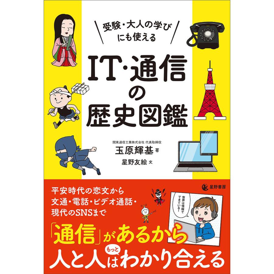 受験・大人の学びにも使えるIT・通信の歴史図鑑 [書籍]
