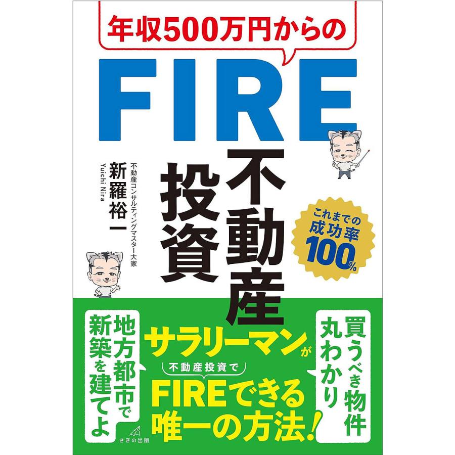 年収500万円からのFIRE不動産投資/新羅裕一 : bookfanプレミアム - 通販 - Yahoo!ショッピング
