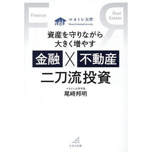 資産を守りながら大きく増やす金融×不動産二刀流投資 マネトレ大学