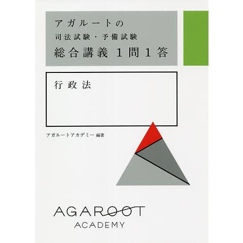 アガルートの司法試験・予備試験総合講義1問1答行政法/アガルート