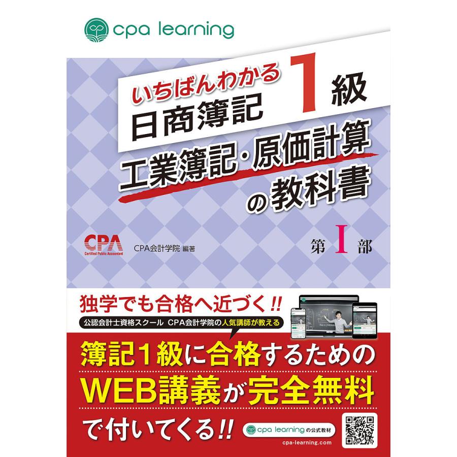 いちばんわかる日商簿記1級工業簿記・原価計算の教科書 第1部/CPA会計
