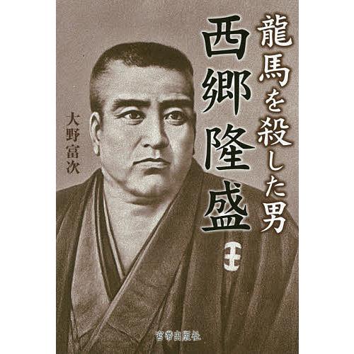 龍馬を殺した男西郷隆盛/大野富次 : bookfanプレミアム - 通販 - Yahoo