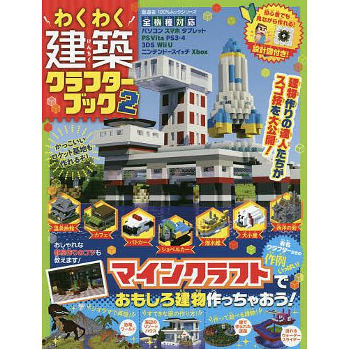 わくわく建築クラフターブック 作例いっぱい マインクラフトで楽しく建物作り 2 Bk Bookfanプレミアム 通販 Yahoo ショッピング