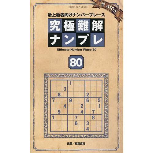 【中古】 究極難解ナンプレ 最上級者向けナンバープレース ８/晋遊舎 究極難解ナンプレ 最上級者向けナンバープレース 80/稲葉直貴