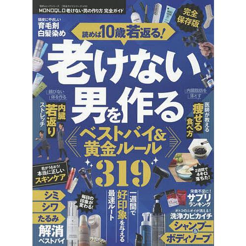 MONOQLO老けない男の作り方完全ガイド | 