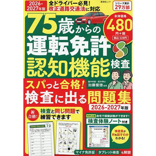 75歳からの運転免許認知機能検査 スパっと合格!検査に出る問題集 2026