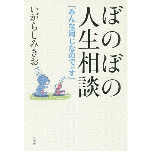 ぼのぼの人生相談 みんな同じなのでぃす いがらしみきお Bk Bookfanプレミアム 通販 Yahoo ショッピング