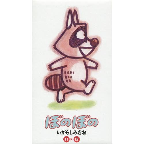 ぼのぼの 11 15巻セット 5巻セット いがらしみきお Archangelbrow Com