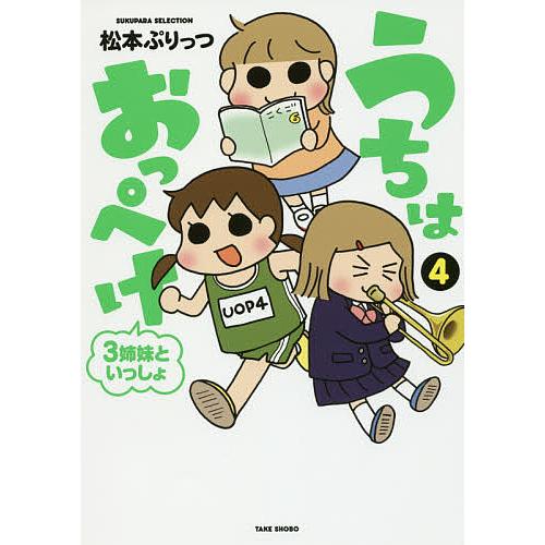 うちはおっぺけ 3姉妹といっしょ 4/松本ぷりっつ : bookfanプレミアム 