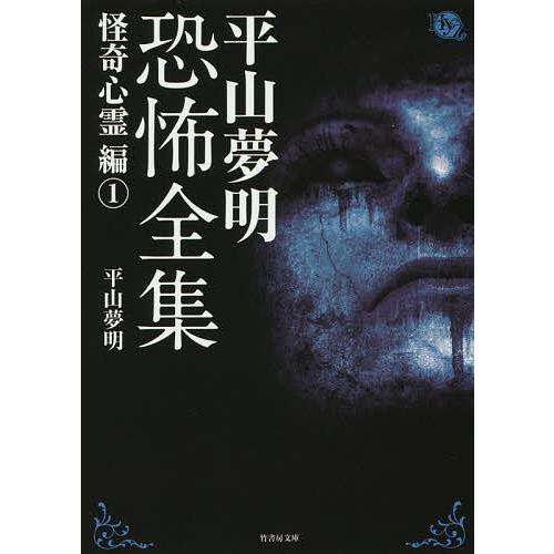 平山夢明恐怖全集 怪奇心霊編1/平山夢明 : bk-4801908268 : bookfan 