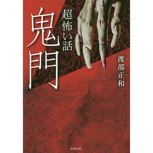 「超」怖い話鬼門/渡部正和/加藤一｜bookfan