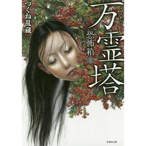 万霊塔/つくね乱蔵/加藤一｜bookfan