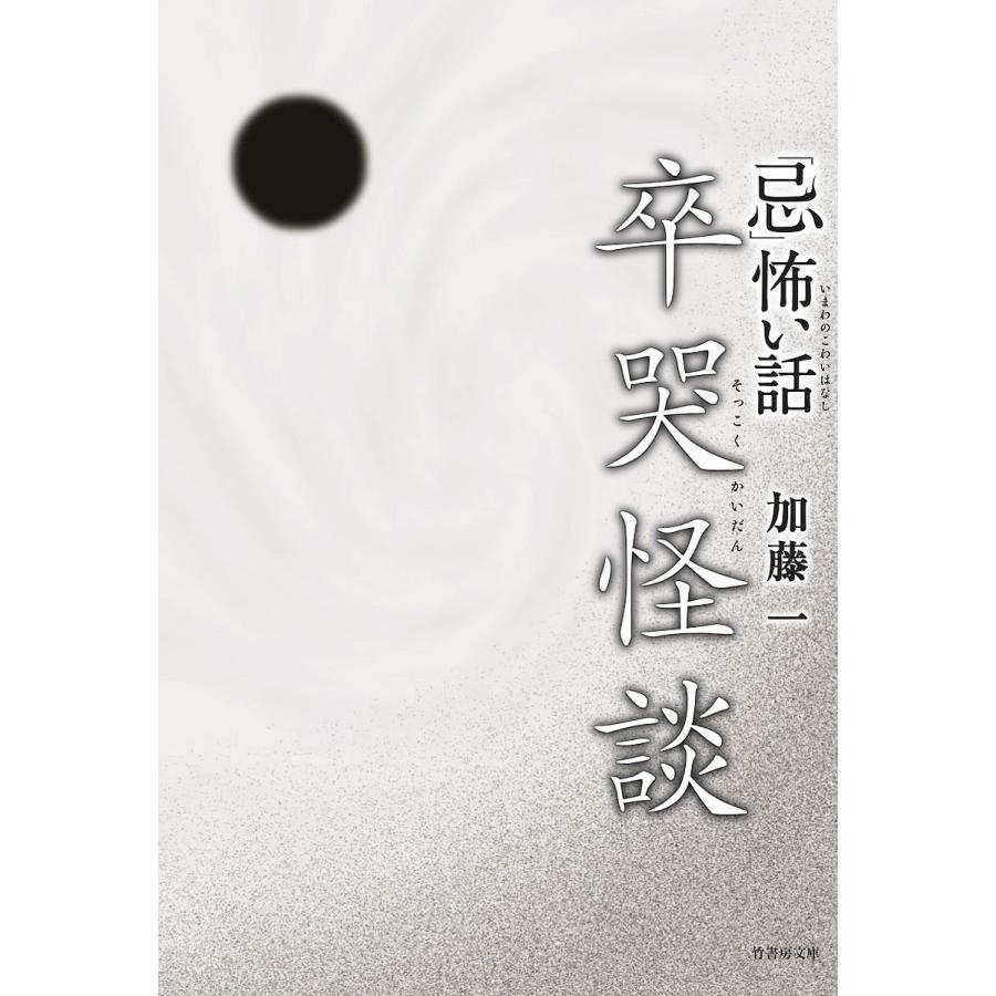 「忌」(いまわの)怖い話卒哭怪談/加藤一｜bookfan