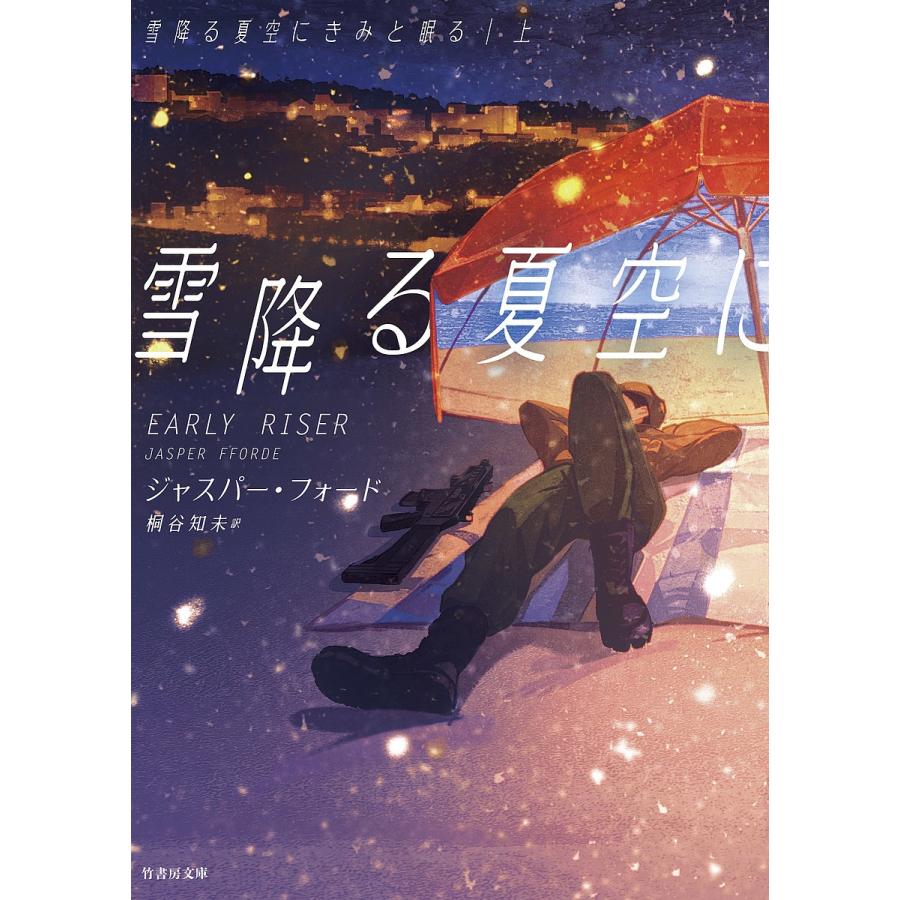 雪降る夏空にきみと眠る 上/ジャスパー・フォード/桐谷知未｜bookfan