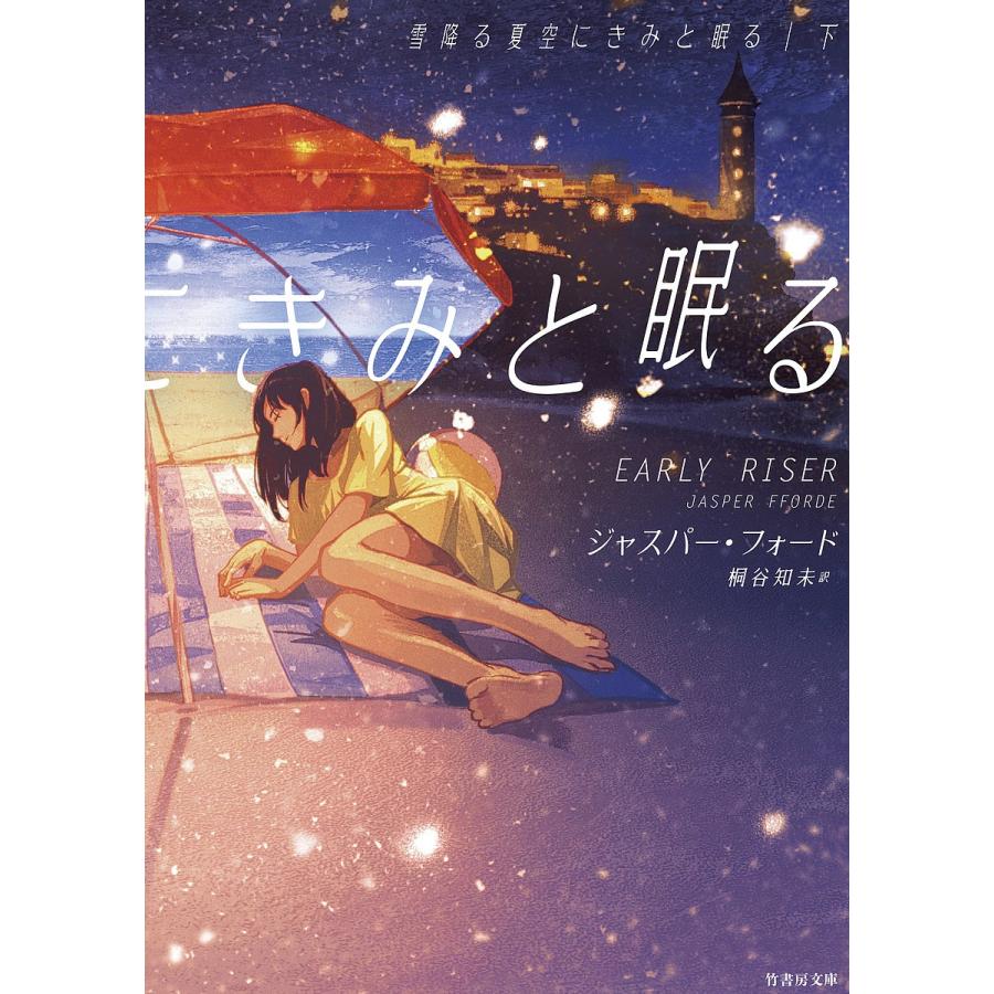 雪降る夏空にきみと眠る 下/ジャスパー・フォード/桐谷知未｜bookfan