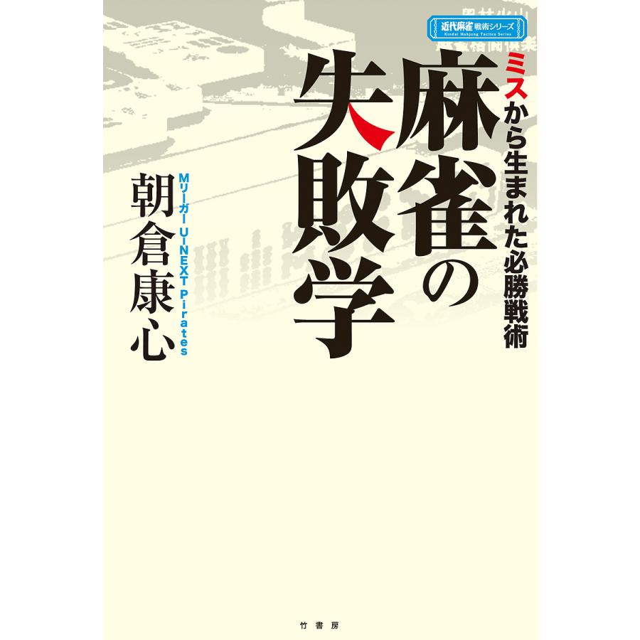 麻雀の失敗学 ミスから生まれた必勝戦術朝倉康心 : bk-4801919324 : bookfanプレミアム - 通販 - Yahoo!ショッピング