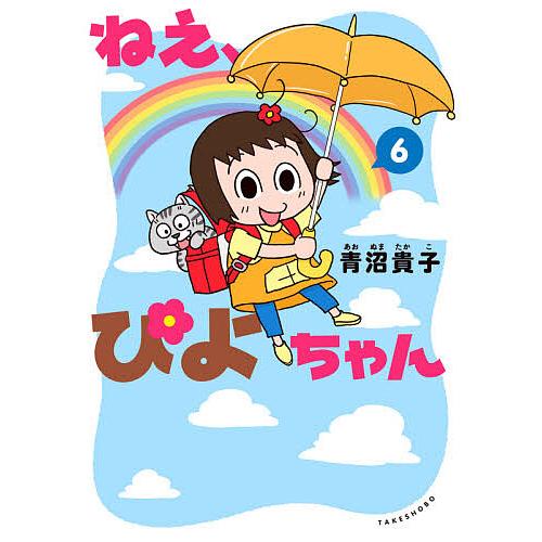 ねえ、ぴよちゃん 6/青沼貴子 : bookfanプレミアム - 通販 - Yahoo