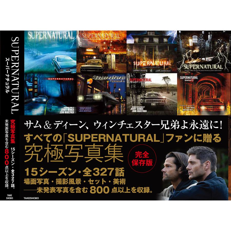 SUPERNATURAL 2005-2020 FIFTEEN SEASONS/有澤真庭 : bookfan