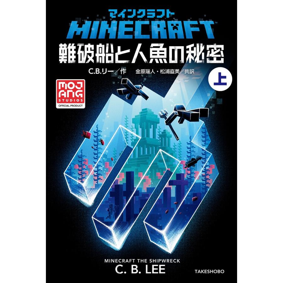 マインクラフト難破船と人魚の秘密 上/C．B．リー/金原瑞人/松浦直美  