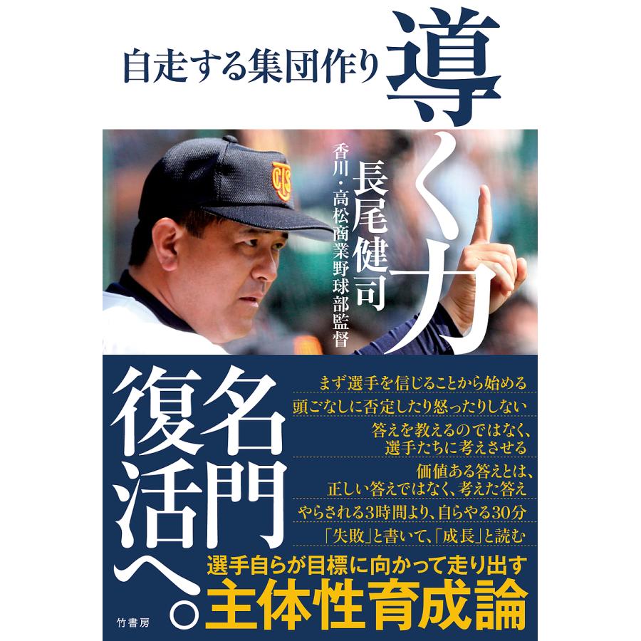 導く力 自走する集団作り/長尾健司 : bookfanプレミアム - 通販  