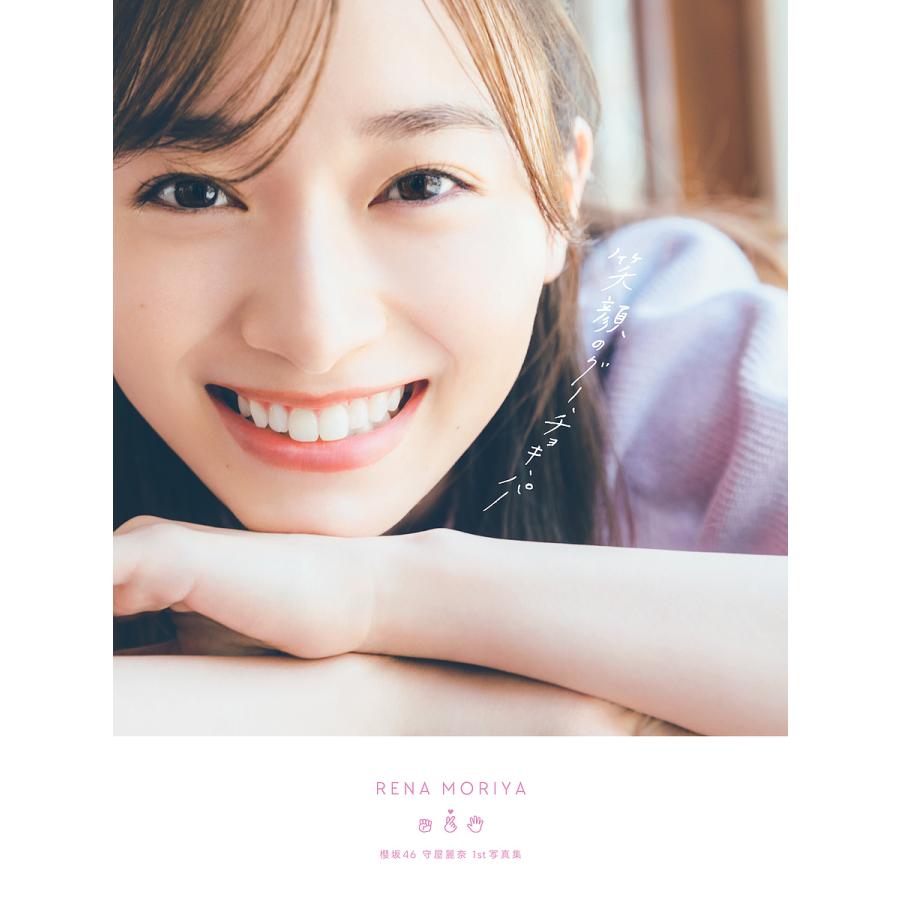笑顔のグー、チョキ、パー 櫻坂46守屋麗奈1st写真集/東京祐/守屋麗奈