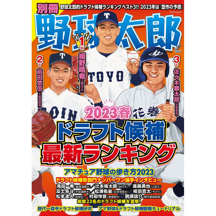 別冊野球太郎 2023春 : bookfanプレミアム - 通販 - Yahoo!ショッピング